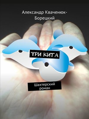 cover image of Три кита. Шахтерский роман